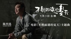 电影《不期而遇的夏天》定档9月3日 陈奕迅献唱