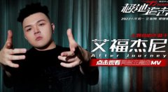 唱作歌手艾福杰尼携电影《极地追击》发布同名