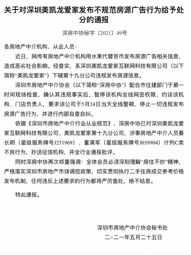 榴莲香蕉成房价单位?深圳查处以水果打价格暗语的房产中介