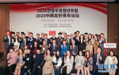 “2020韩中友好青年论坛”在韩国首尔举行