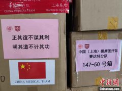上海为援摩医疗队紧急发送534件“战疫物资”